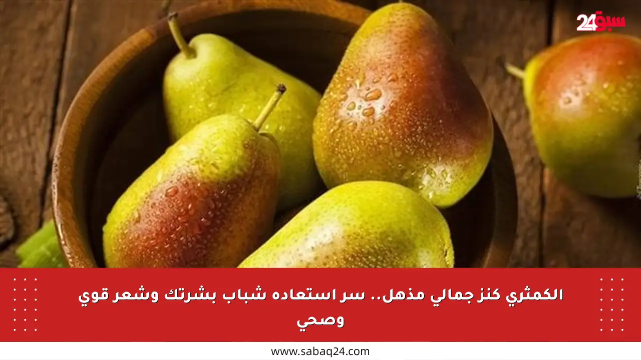 الكمثرى كنز جمالي مذهل.. سر استعادة شباب بشرتك وشعر قوي وصحي